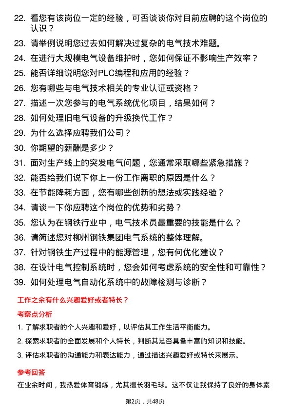 39道广西柳州钢铁集团电气技术员岗位面试题库及参考回答含考察点分析