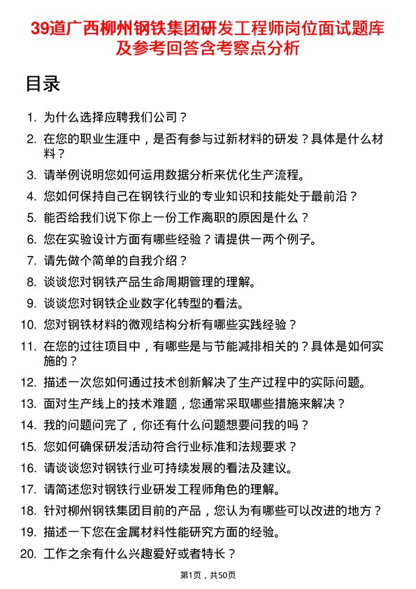 39道广西柳州钢铁集团研发工程师岗位面试题库及参考回答含考察点分析