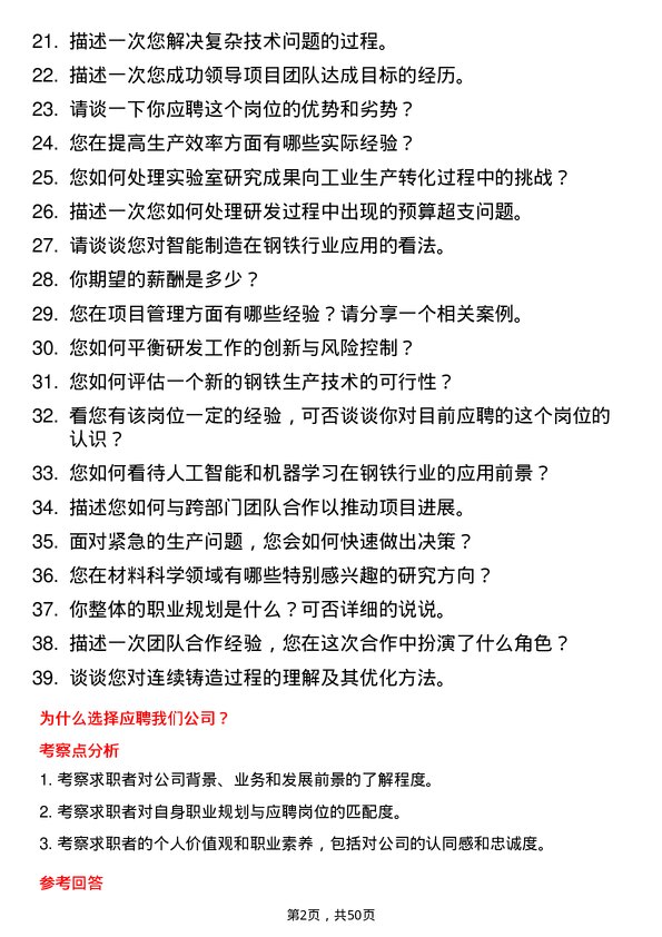 39道广西柳州钢铁集团研发工程师岗位面试题库及参考回答含考察点分析