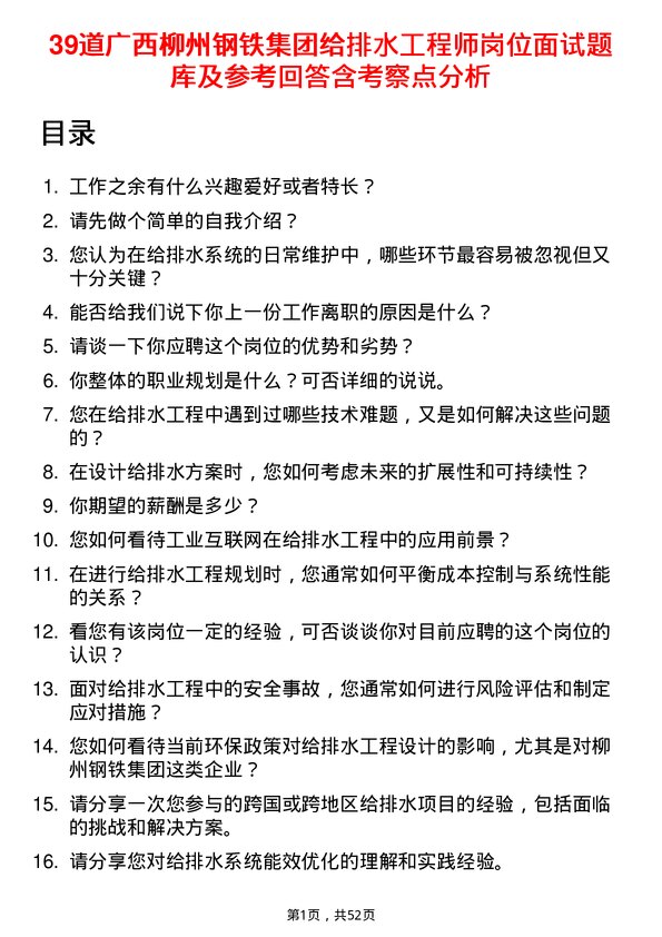 39道广西柳州钢铁集团给排水工程师岗位面试题库及参考回答含考察点分析