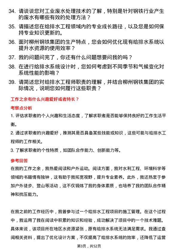 39道广西柳州钢铁集团给排水工程师岗位面试题库及参考回答含考察点分析