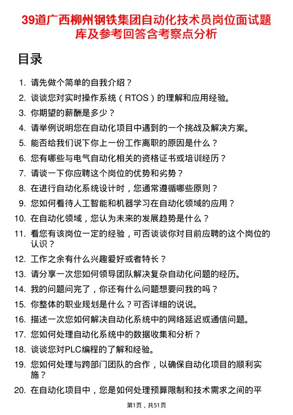 39道广西柳州钢铁集团自动化技术员岗位面试题库及参考回答含考察点分析