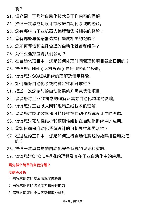 39道广西柳州钢铁集团自动化技术员岗位面试题库及参考回答含考察点分析