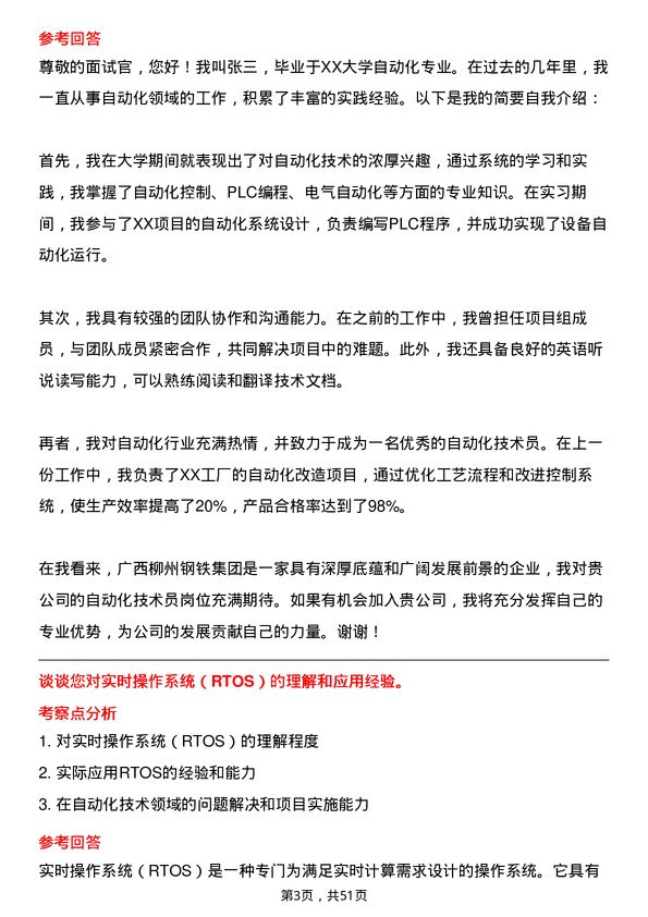 39道广西柳州钢铁集团自动化技术员岗位面试题库及参考回答含考察点分析