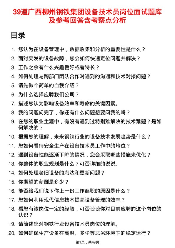 39道广西柳州钢铁集团设备技术员岗位面试题库及参考回答含考察点分析