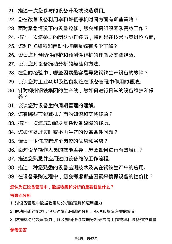 39道广西柳州钢铁集团设备技术员岗位面试题库及参考回答含考察点分析