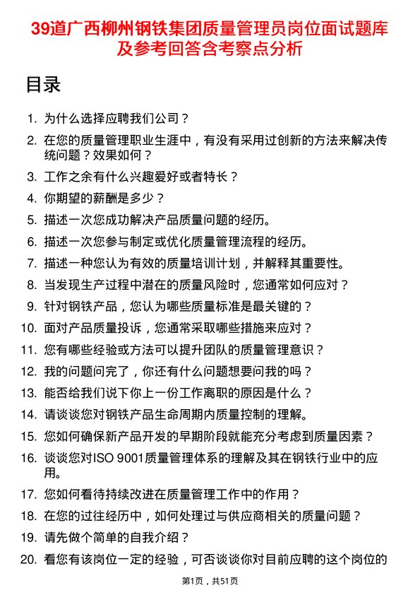 39道广西柳州钢铁集团质量管理员岗位面试题库及参考回答含考察点分析