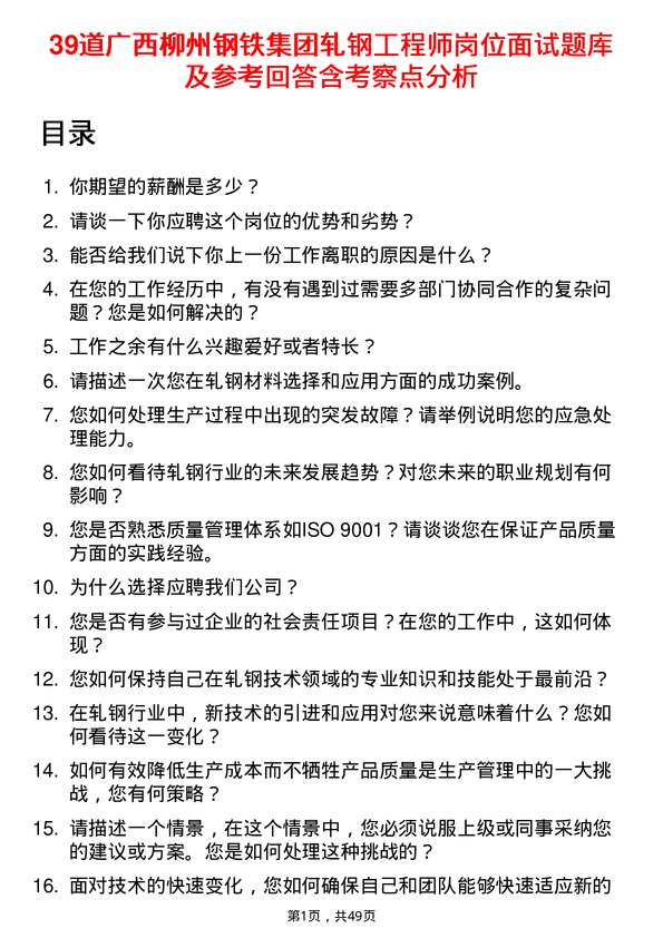 39道广西柳州钢铁集团轧钢工程师岗位面试题库及参考回答含考察点分析