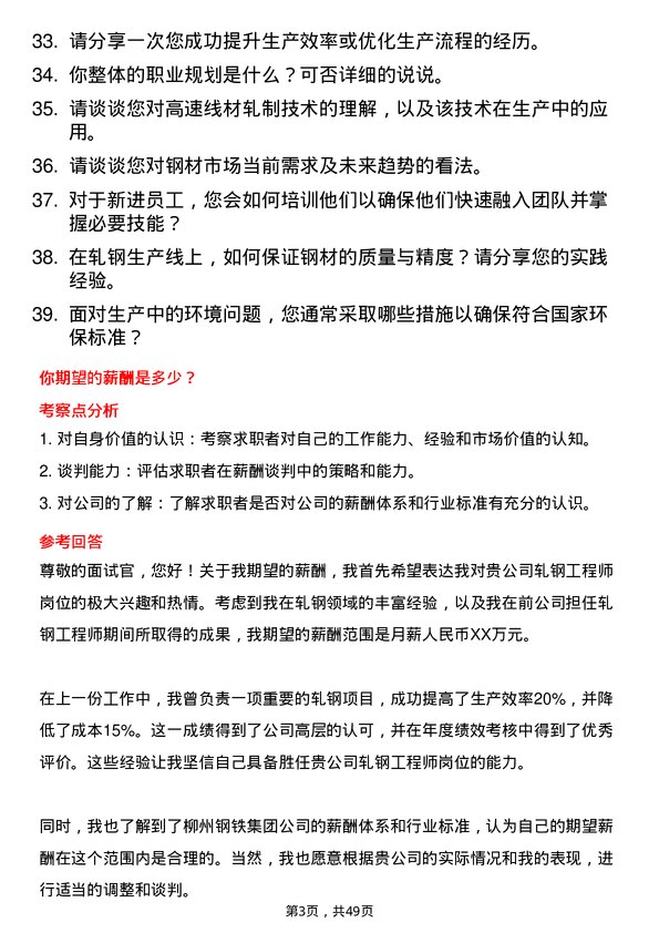 39道广西柳州钢铁集团轧钢工程师岗位面试题库及参考回答含考察点分析