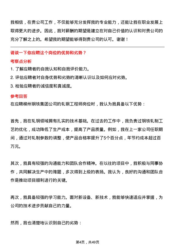 39道广西柳州钢铁集团轧钢工程师岗位面试题库及参考回答含考察点分析