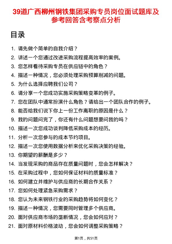 39道广西柳州钢铁集团采购专员岗位面试题库及参考回答含考察点分析