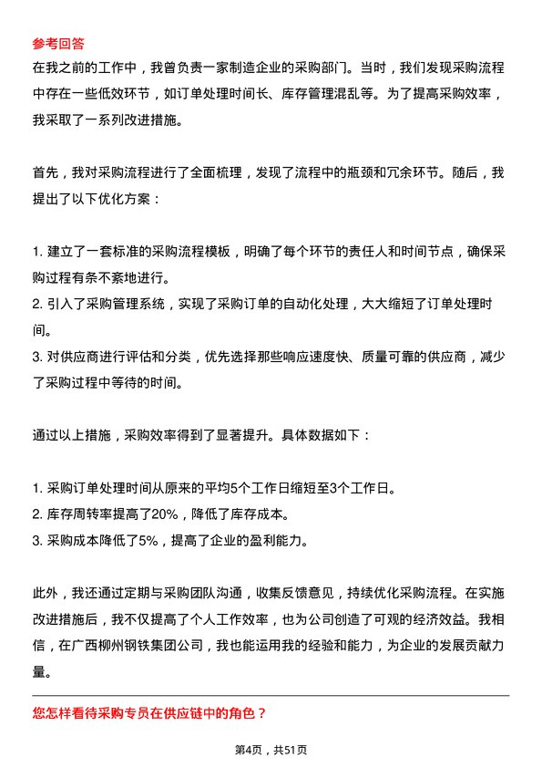 39道广西柳州钢铁集团采购专员岗位面试题库及参考回答含考察点分析