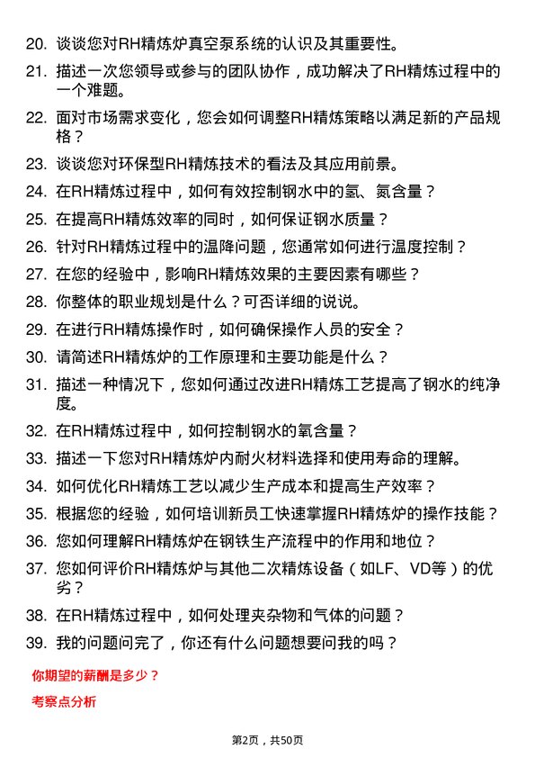 39道广西盛隆冶金RH精炼炉工艺工程师岗位面试题库及参考回答含考察点分析