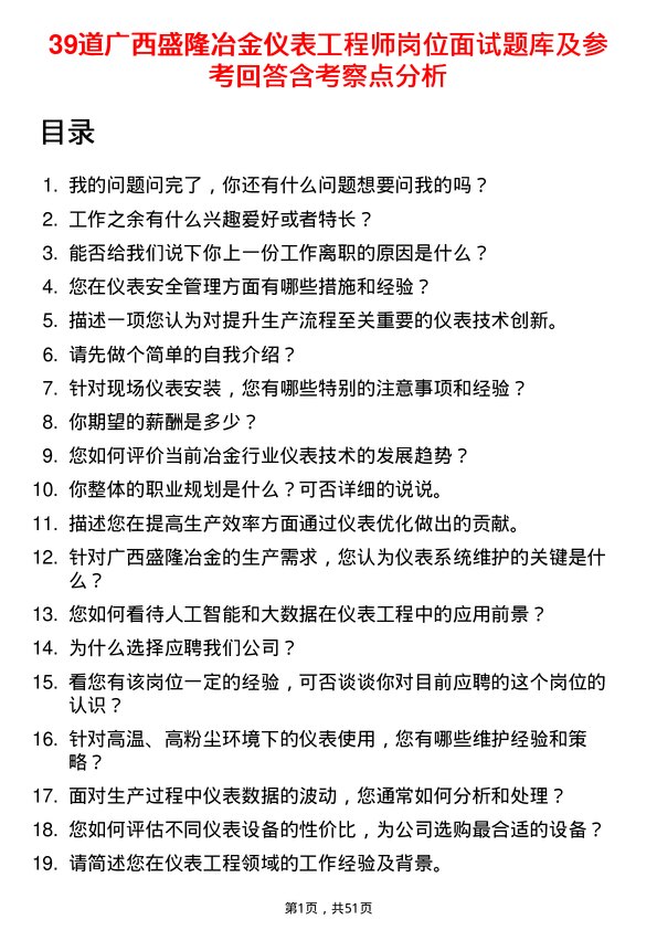 39道广西盛隆冶金仪表工程师岗位面试题库及参考回答含考察点分析