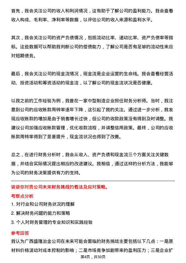 39道广西盛隆冶金会计岗位面试题库及参考回答含考察点分析