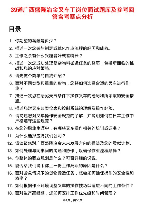 39道广西盛隆冶金叉车工岗位面试题库及参考回答含考察点分析