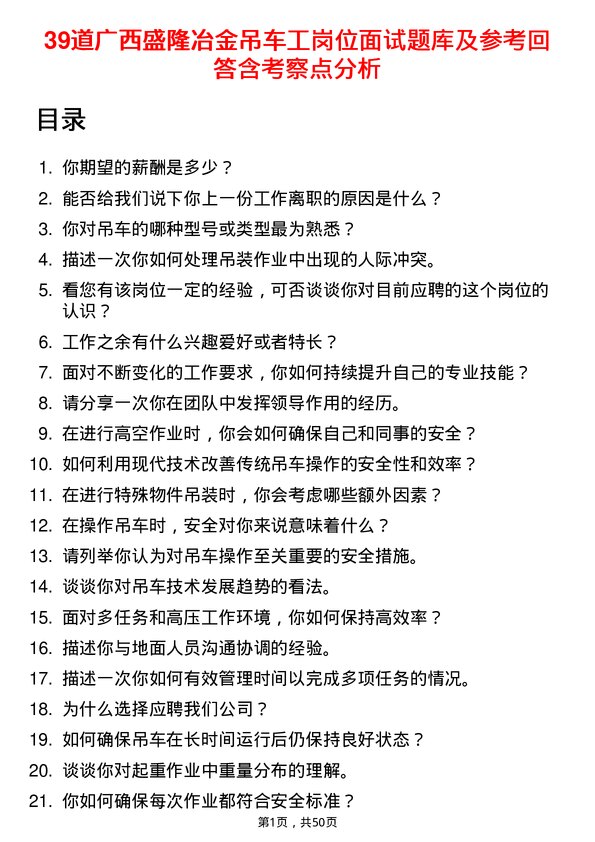 39道广西盛隆冶金吊车工岗位面试题库及参考回答含考察点分析