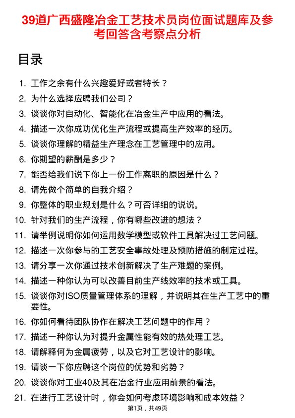 39道广西盛隆冶金工艺技术员岗位面试题库及参考回答含考察点分析