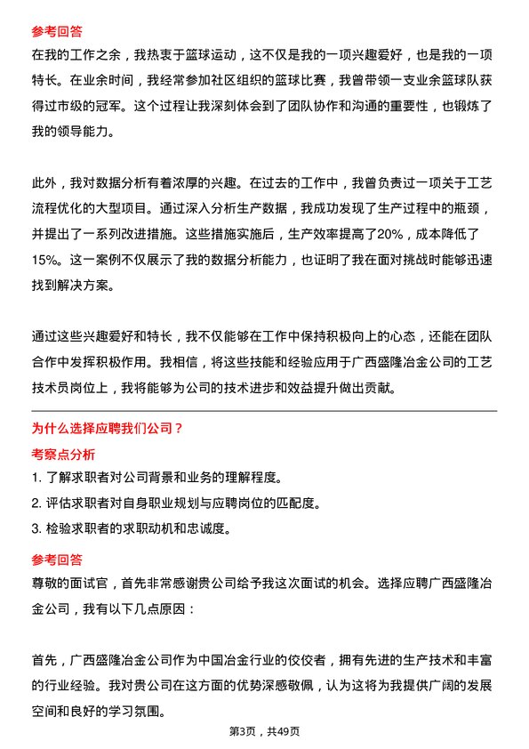 39道广西盛隆冶金工艺技术员岗位面试题库及参考回答含考察点分析