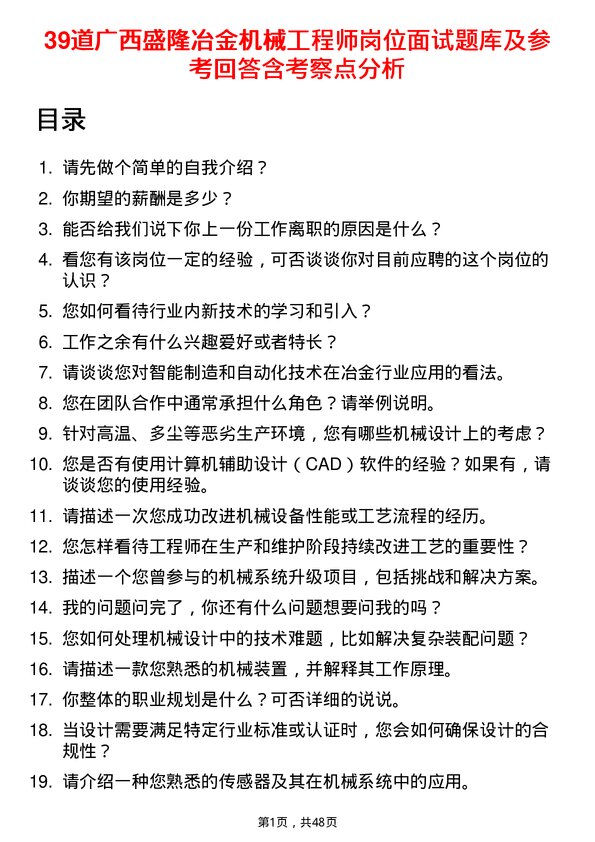 39道广西盛隆冶金机械工程师岗位面试题库及参考回答含考察点分析