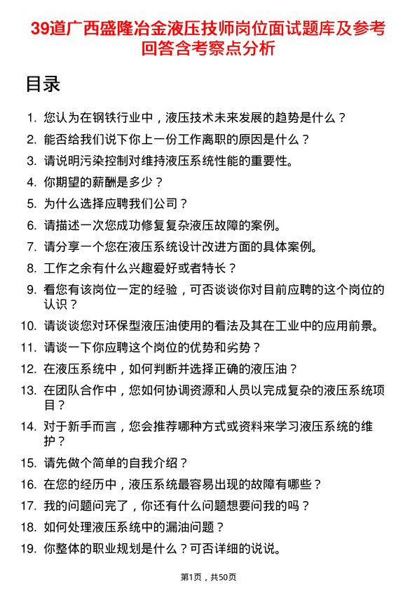 39道广西盛隆冶金液压技师岗位面试题库及参考回答含考察点分析