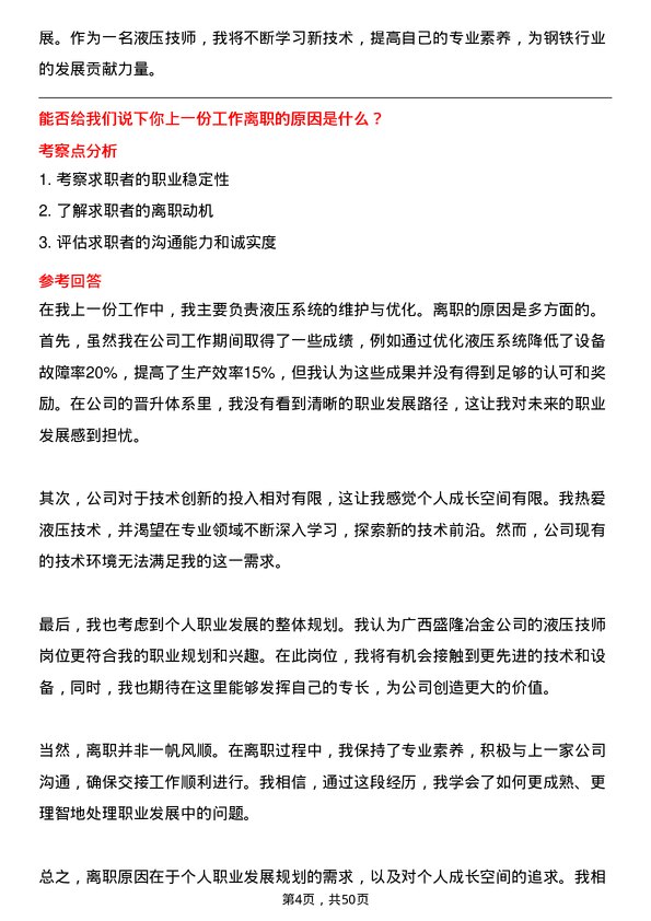 39道广西盛隆冶金液压技师岗位面试题库及参考回答含考察点分析