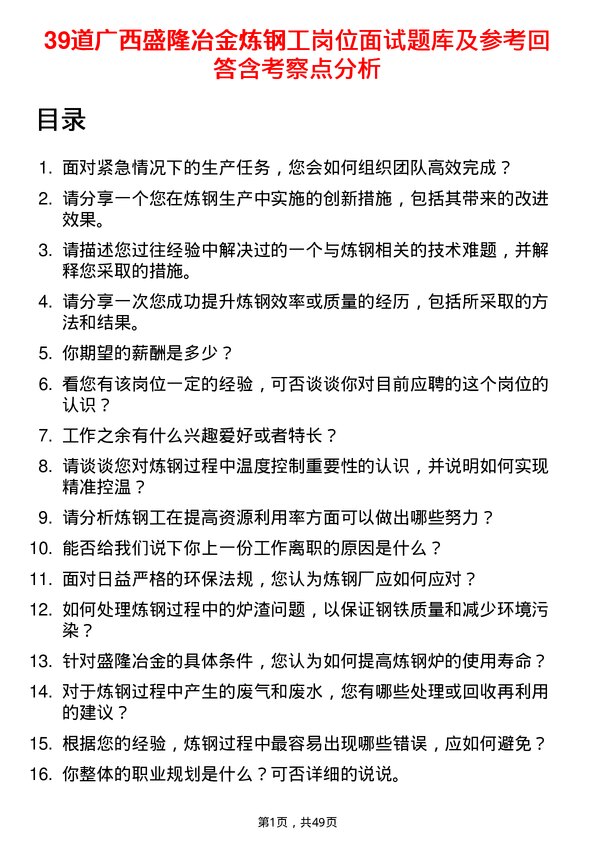 39道广西盛隆冶金炼钢工岗位面试题库及参考回答含考察点分析