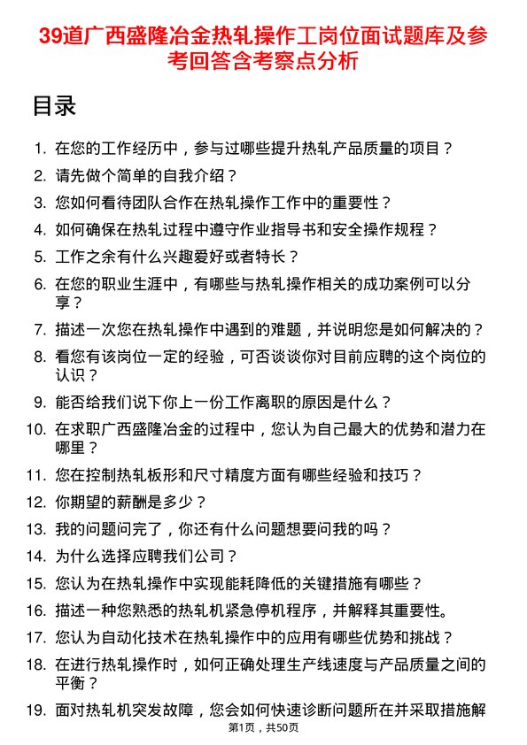 39道广西盛隆冶金热轧操作工岗位面试题库及参考回答含考察点分析