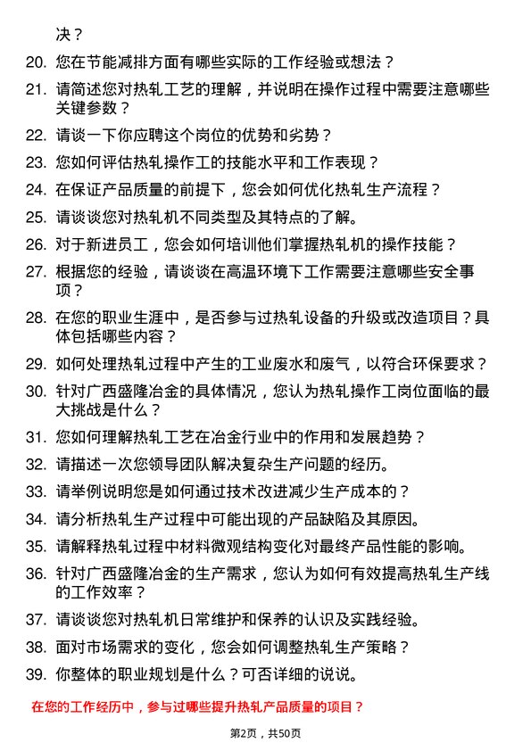 39道广西盛隆冶金热轧操作工岗位面试题库及参考回答含考察点分析