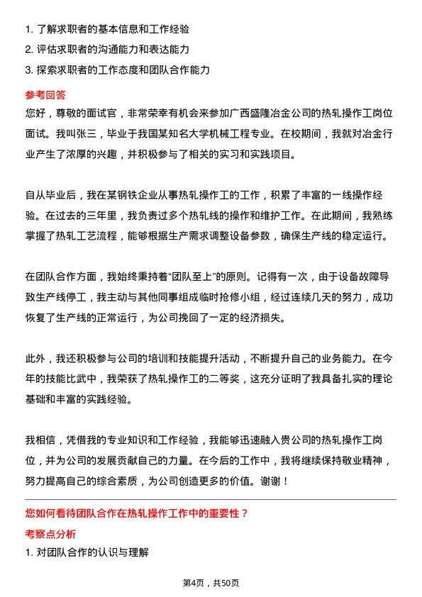 39道广西盛隆冶金热轧操作工岗位面试题库及参考回答含考察点分析