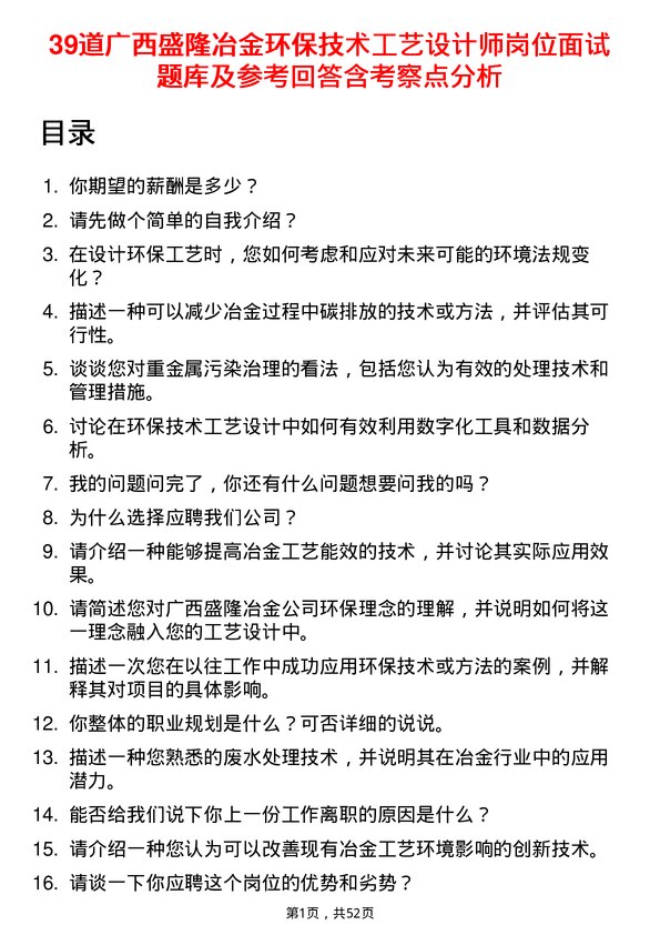 39道广西盛隆冶金环保技术工艺设计师岗位面试题库及参考回答含考察点分析