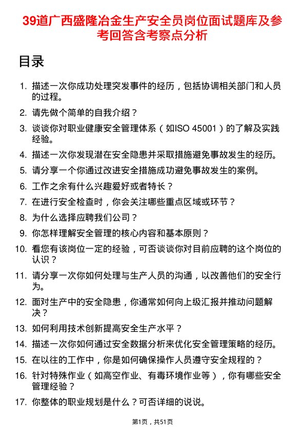 39道广西盛隆冶金生产安全员岗位面试题库及参考回答含考察点分析