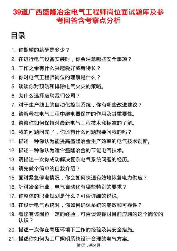 39道广西盛隆冶金电气工程师岗位面试题库及参考回答含考察点分析