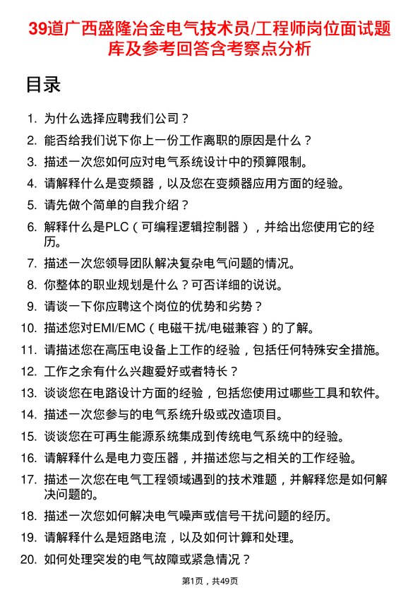 39道广西盛隆冶金电气技术员/工程师岗位面试题库及参考回答含考察点分析