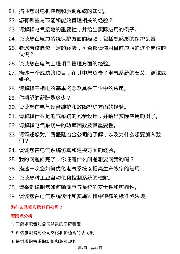 39道广西盛隆冶金电气技术员/工程师岗位面试题库及参考回答含考察点分析