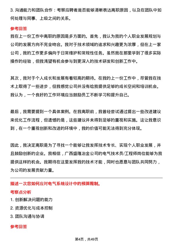 39道广西盛隆冶金电气技术员/工程师岗位面试题库及参考回答含考察点分析