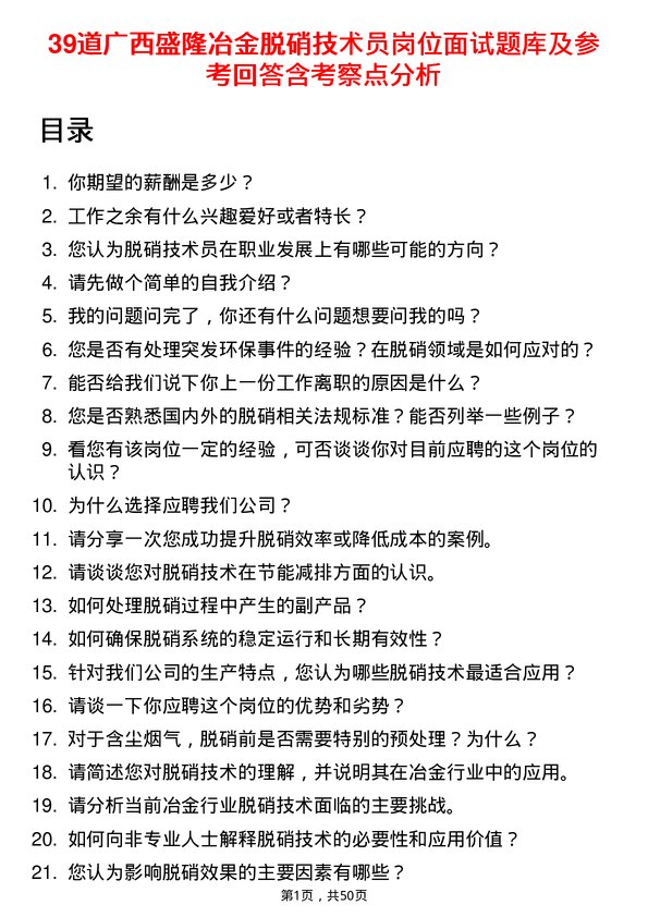 39道广西盛隆冶金脱硝技术员岗位面试题库及参考回答含考察点分析