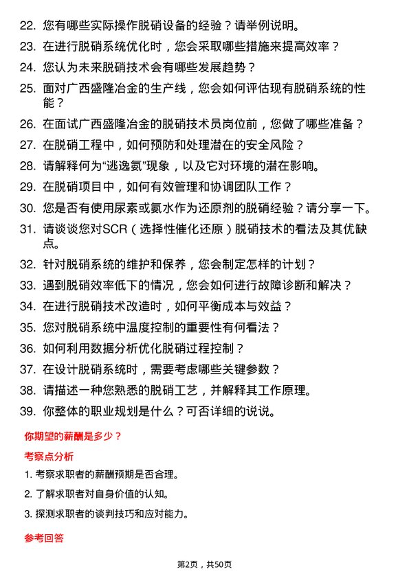 39道广西盛隆冶金脱硝技术员岗位面试题库及参考回答含考察点分析