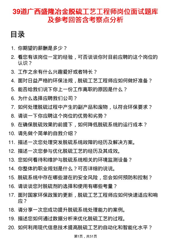 39道广西盛隆冶金脱硫工艺工程师岗位面试题库及参考回答含考察点分析