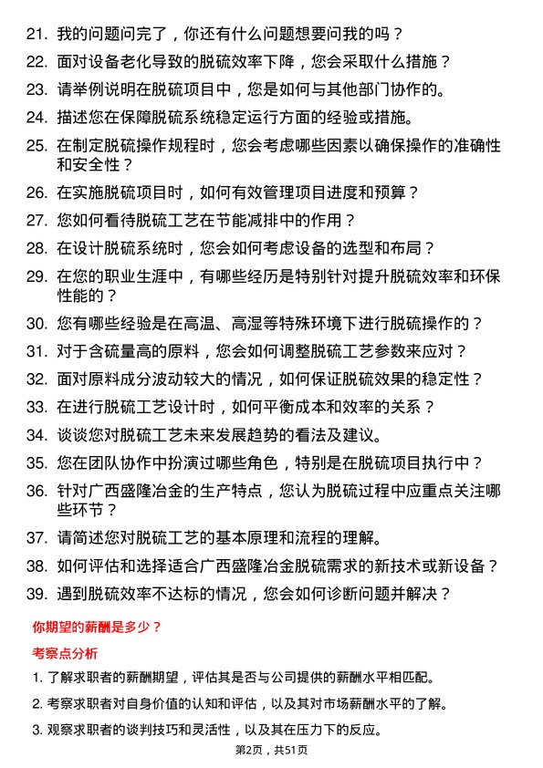 39道广西盛隆冶金脱硫工艺工程师岗位面试题库及参考回答含考察点分析