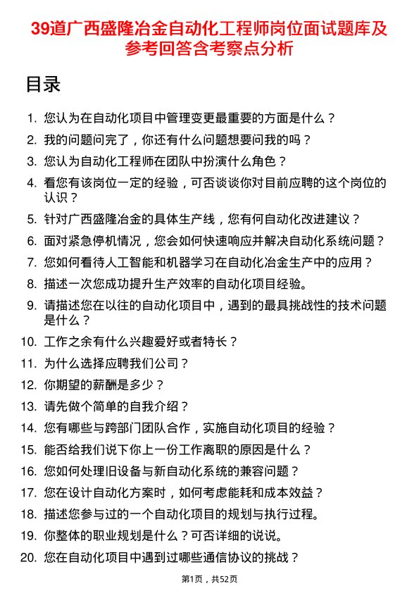 39道广西盛隆冶金自动化工程师岗位面试题库及参考回答含考察点分析