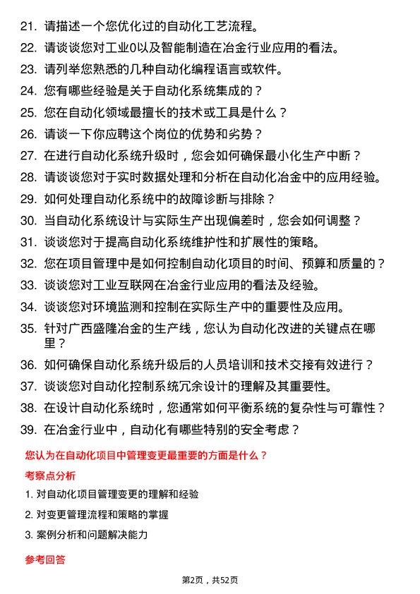 39道广西盛隆冶金自动化工程师岗位面试题库及参考回答含考察点分析