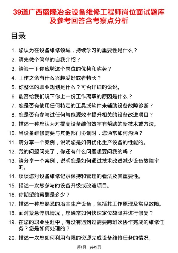 39道广西盛隆冶金设备维修工程师岗位面试题库及参考回答含考察点分析