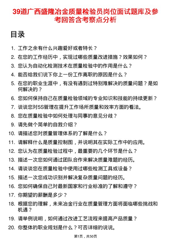 39道广西盛隆冶金质量检验员岗位面试题库及参考回答含考察点分析