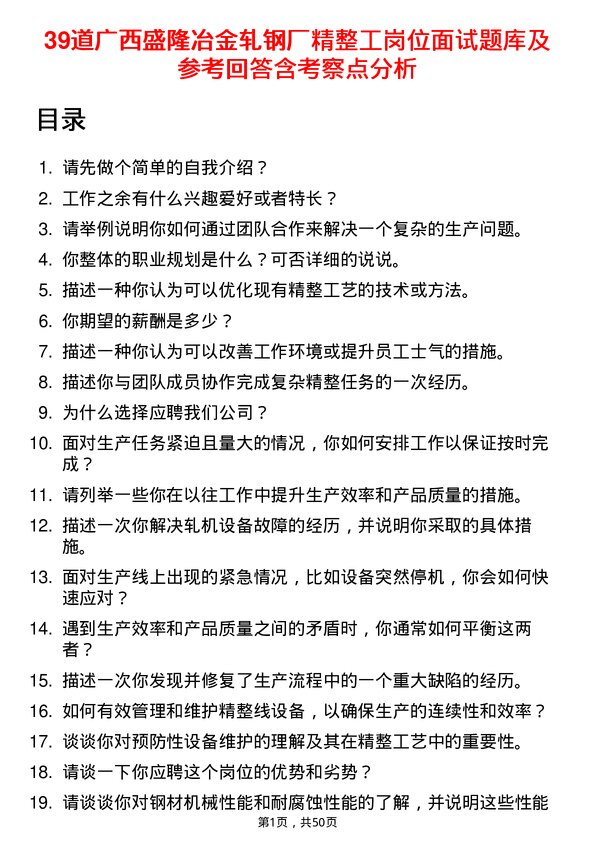 39道广西盛隆冶金轧钢厂精整工岗位面试题库及参考回答含考察点分析