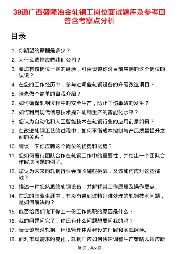 39道广西盛隆冶金轧钢工岗位面试题库及参考回答含考察点分析