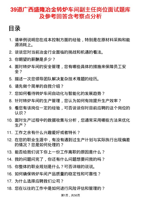 39道广西盛隆冶金转炉车间副主任岗位面试题库及参考回答含考察点分析