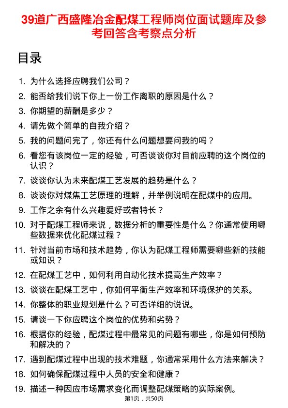 39道广西盛隆冶金配煤工程师岗位面试题库及参考回答含考察点分析