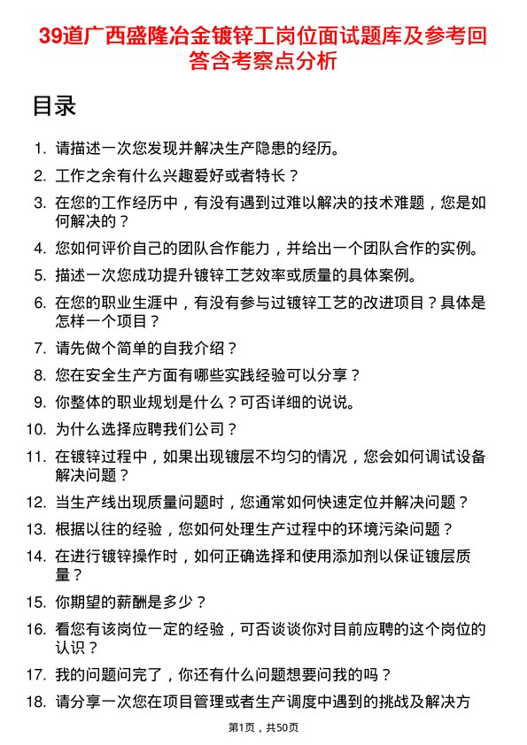 39道广西盛隆冶金镀锌工岗位面试题库及参考回答含考察点分析