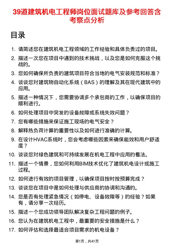 39道建筑机电工程师岗位面试题库及参考回答含考察点分析